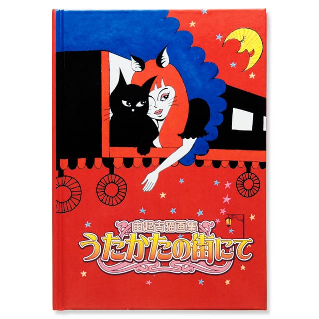 由起古猫画集「うたかたの街にて」